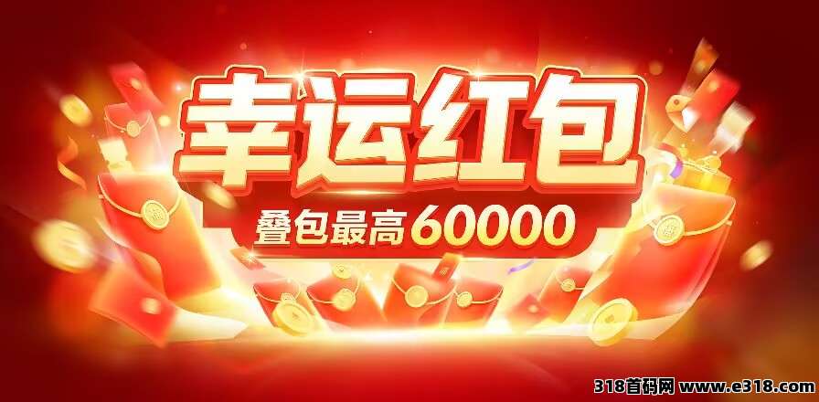 【幸运红包】首码刚出，首创矩阵玩法，推广收益超高！