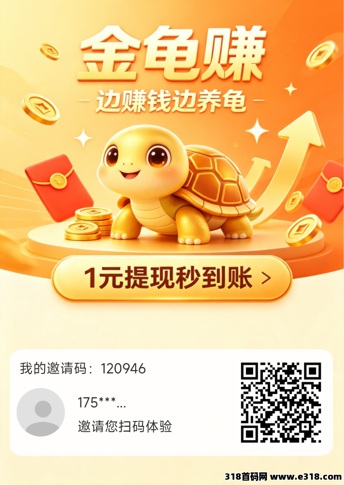 金龟赚零撸，当天收益，上不封顶