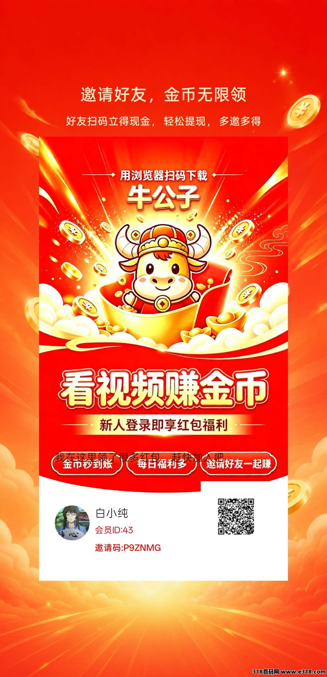 牛公子，零撸看广赚，放水中，保底收益，新品上线