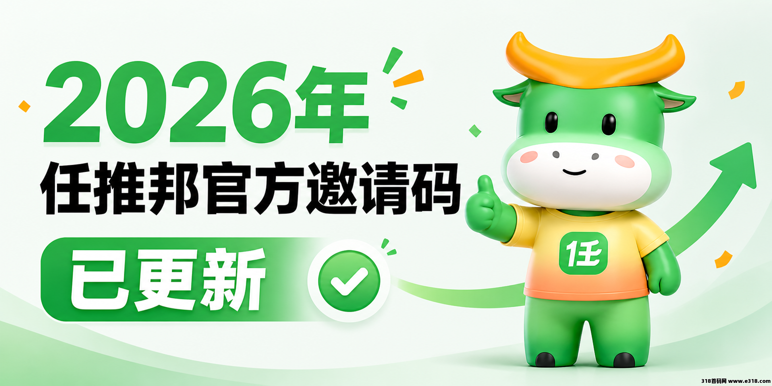 2026年任推邦官方首码已更新，新用户注册必看，填错改不了！