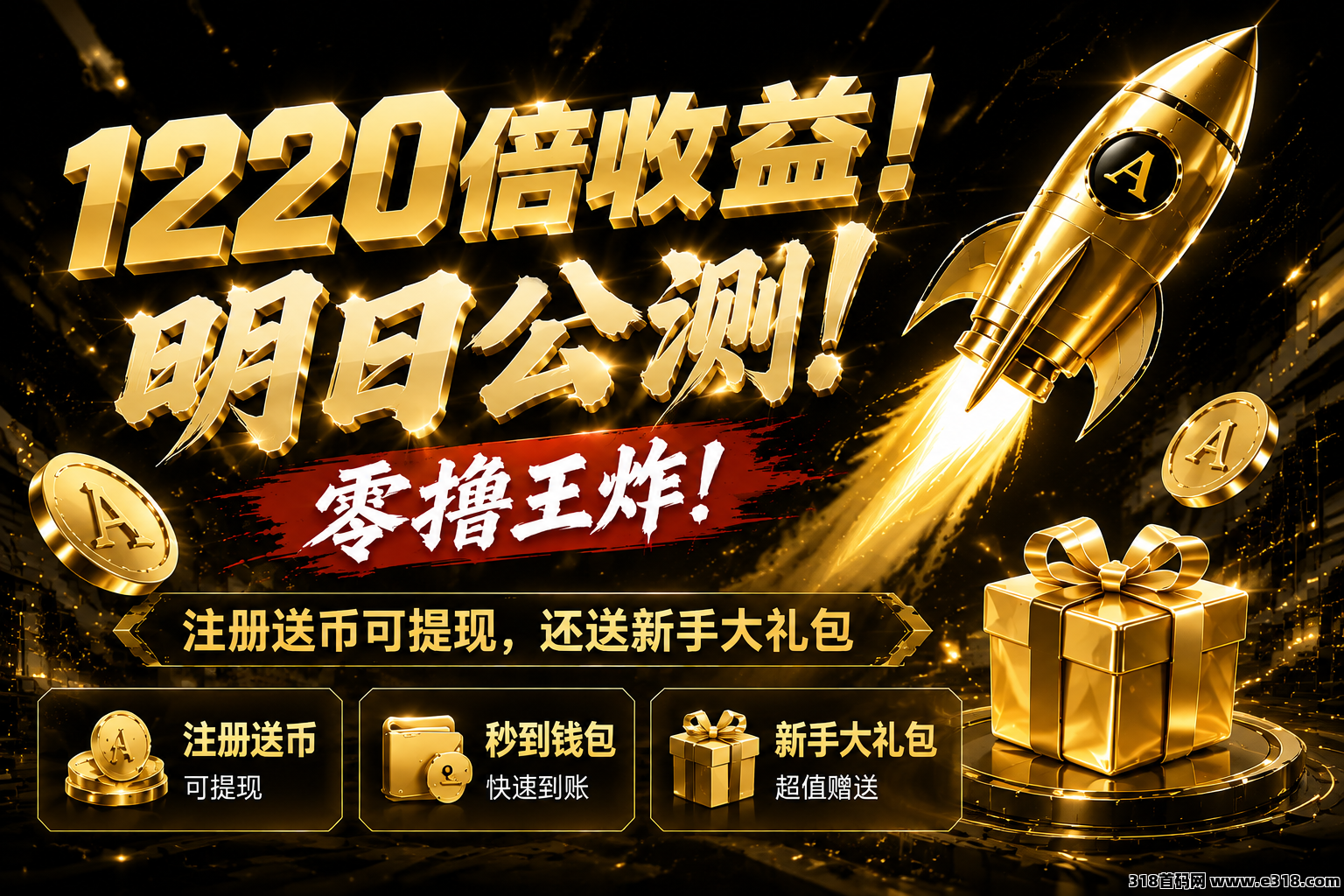 1220倍收益！明日公测！零撸王炸！注册送币可提现，还送新手大礼包！
