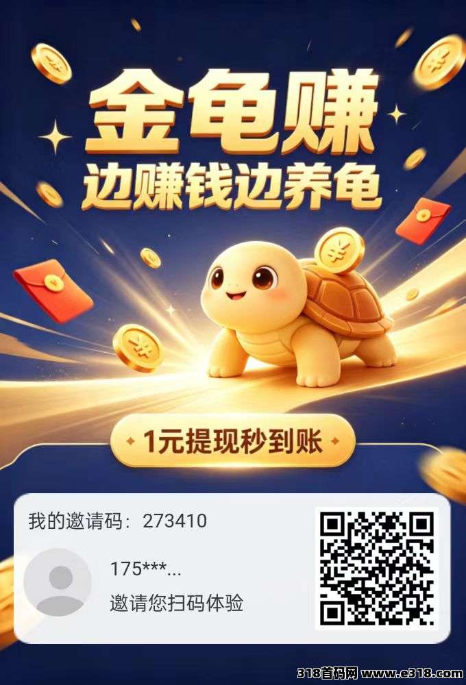 【金龟赚】全新首码上线！