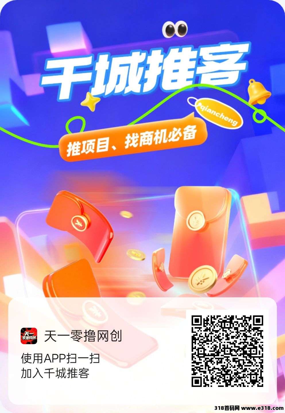 首码千城推客，打造长期管道收益，每天登录就有收益