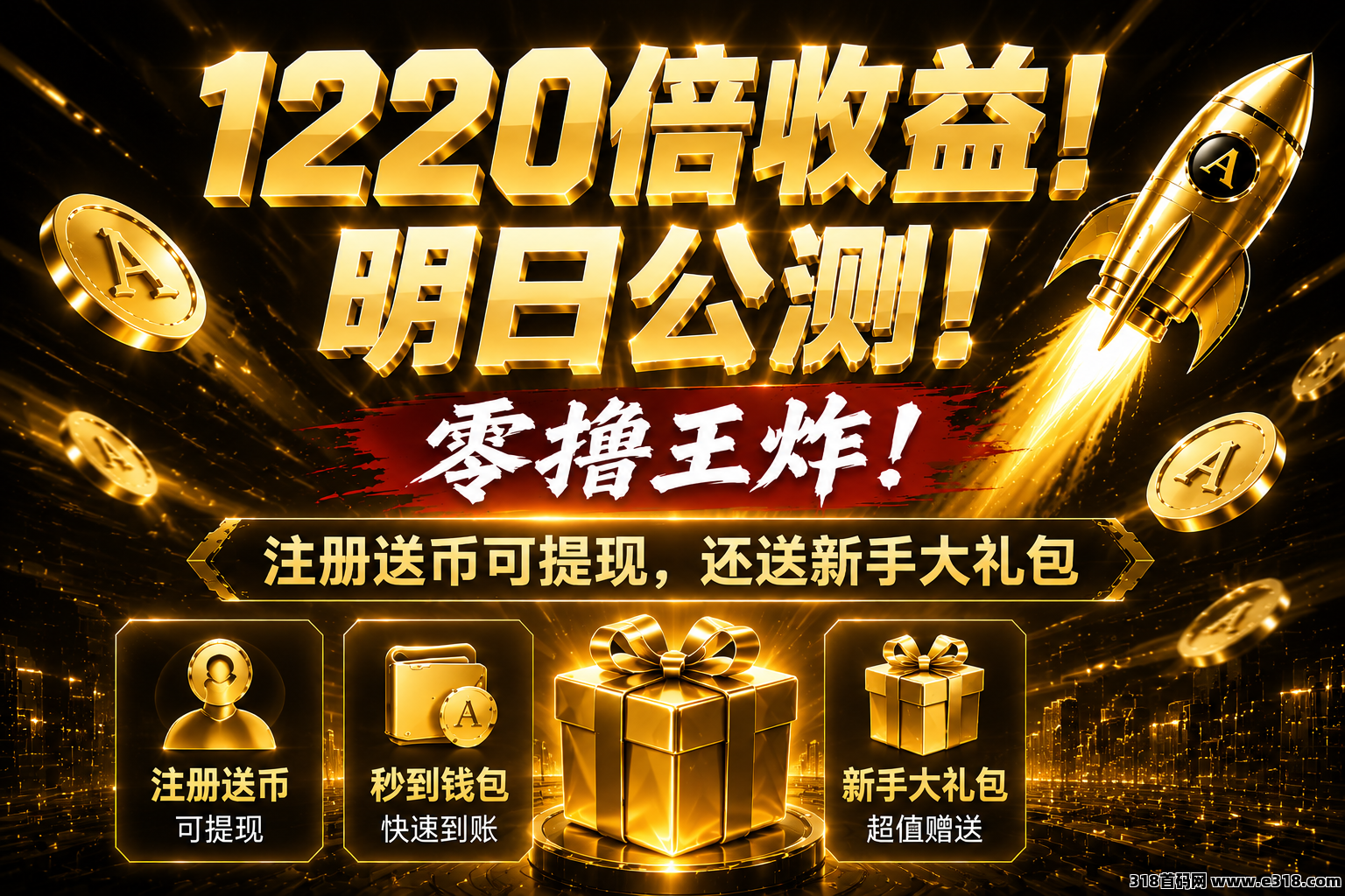 1220倍收益！明日公测！零撸王炸！注册送币可提现，还送新手大礼包！