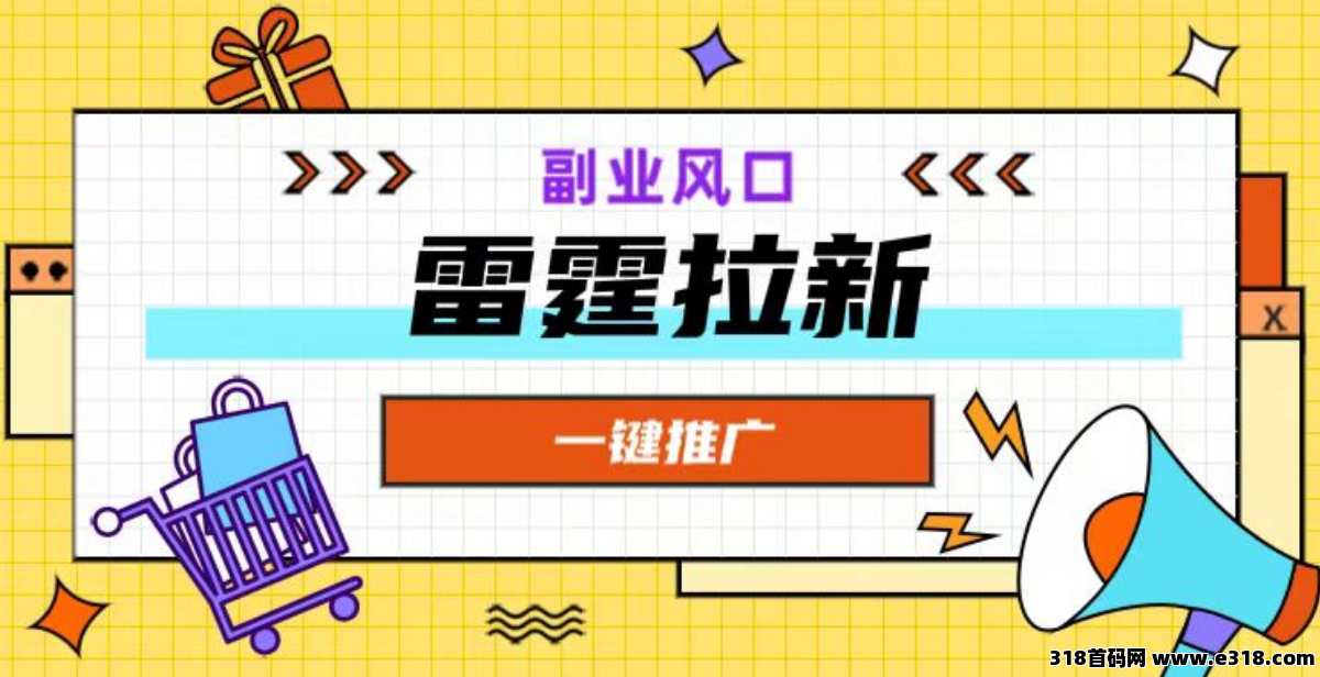 雷霆一键拉新一手代理入口，官方首码一级邀请码是多少