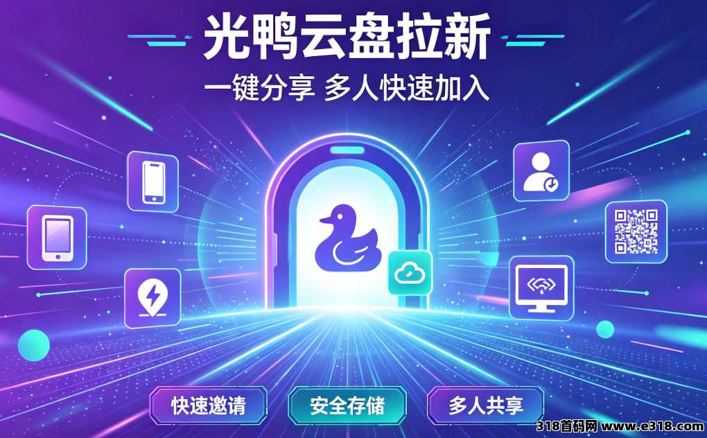 任推邦，光鸭云盘拉新规则怎么样？推广项目转化率综合测评拆解