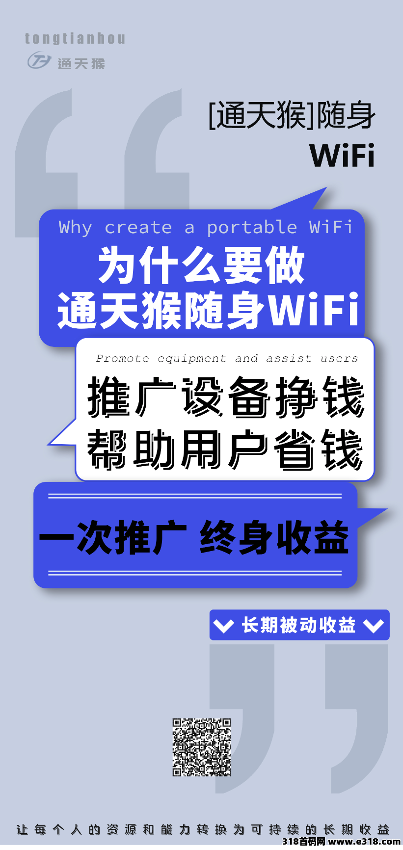 通天猴:首码刚出，随身WIFI+流量卡，全网最高佣金，无线代团队收益高，每月都有佣金拿