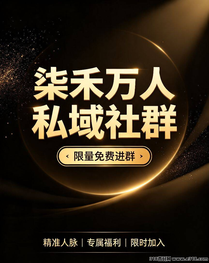 柒禾万人私域社群限量免费进群