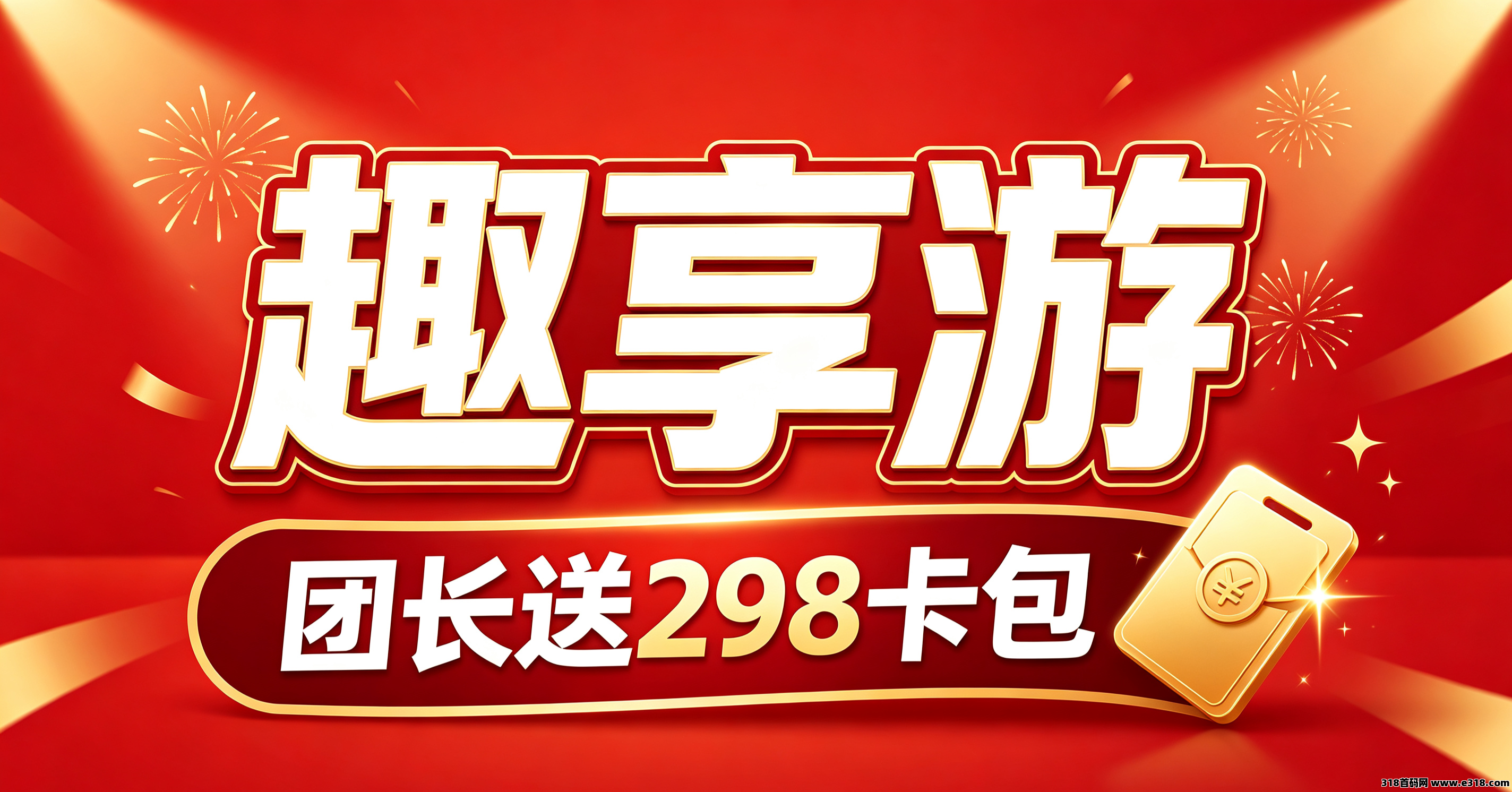 新趣享游百亿大盘，扶持团长298VIP卡包，老板站台运营