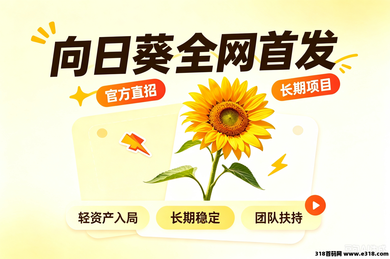向日葵全网首发，官方直招，长期项目。