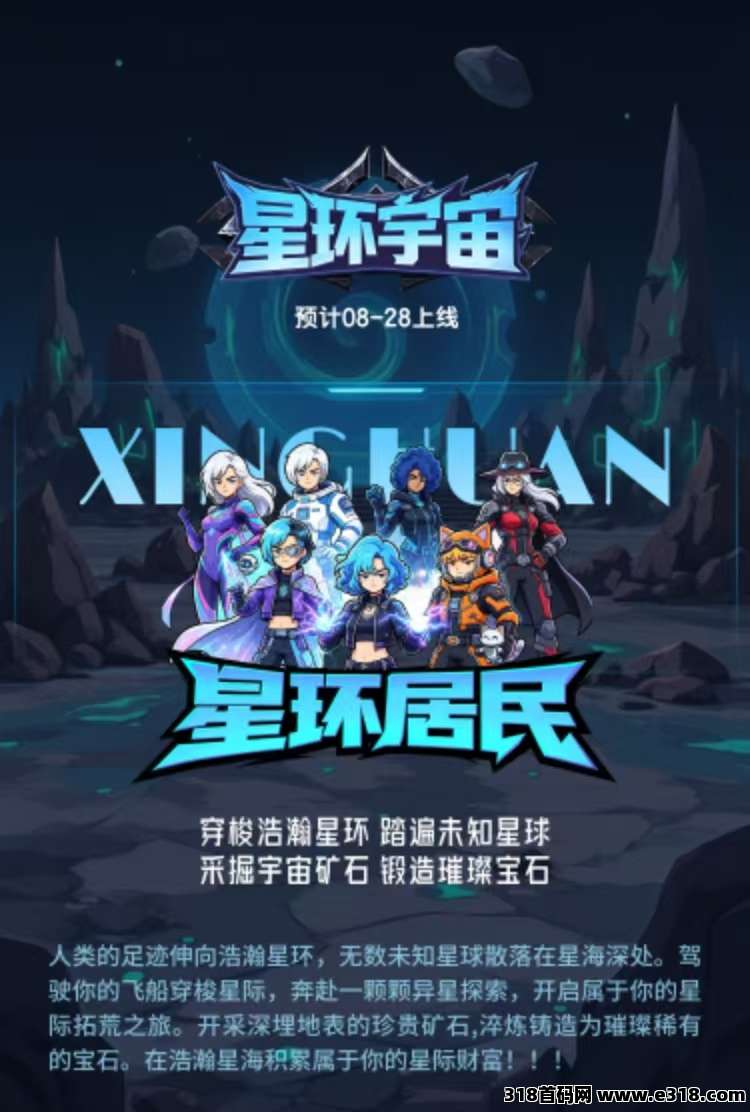 《星环宇宙》首码新项目预热中，官方对接首批团队上线8月28号欢迎来谈政策