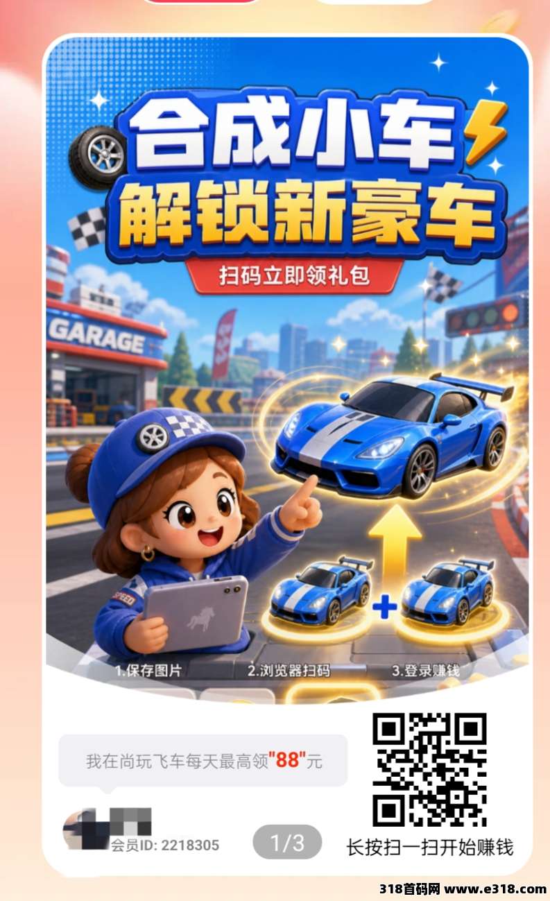 尚玩飞车，零撸合成广赚，注册就送奖励，保底收益，放水中，新品上线
