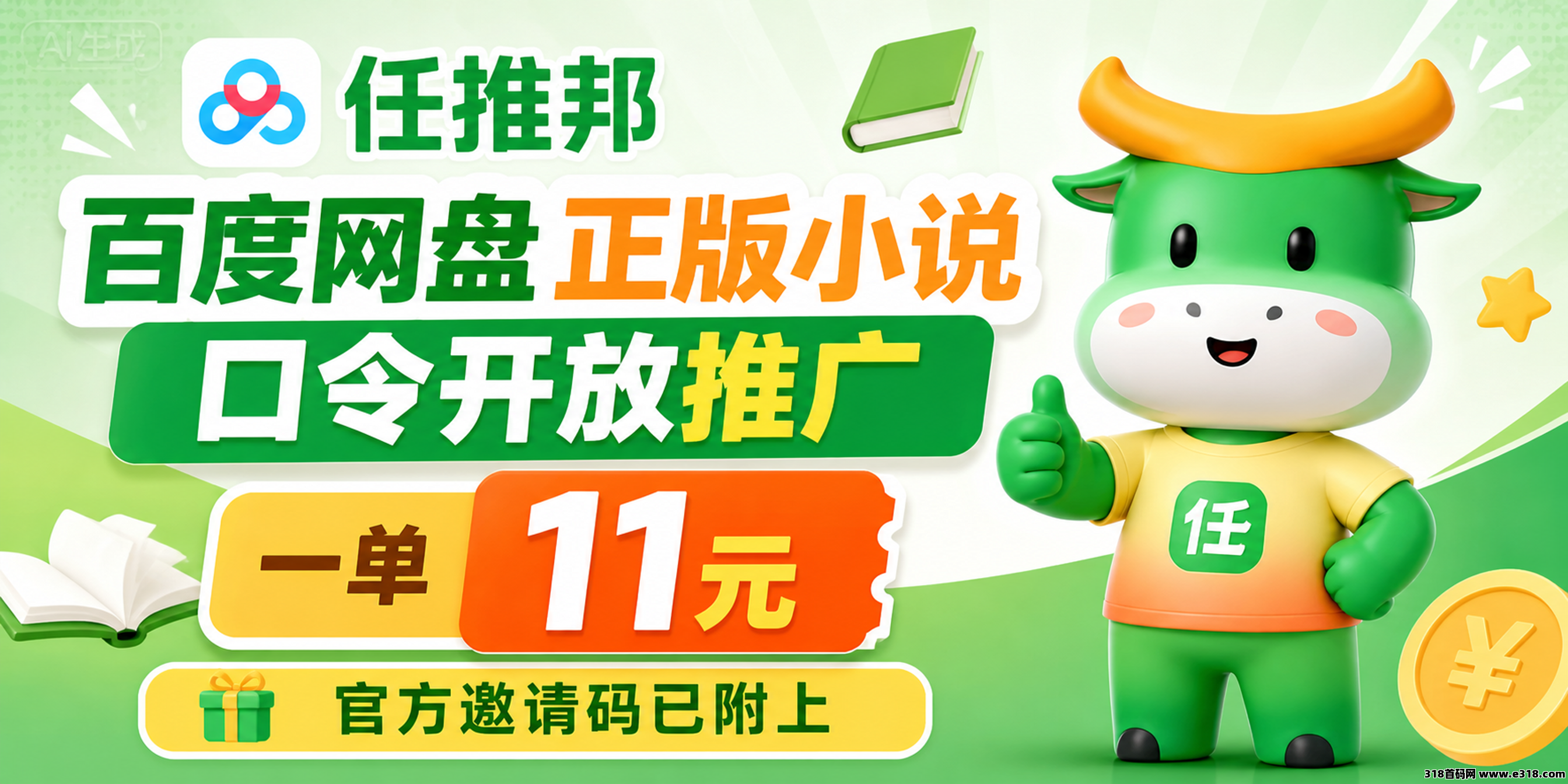 任推邦官方邀请码已公开，百度网盘正版小说口令开放推广！不用自己囤资源！