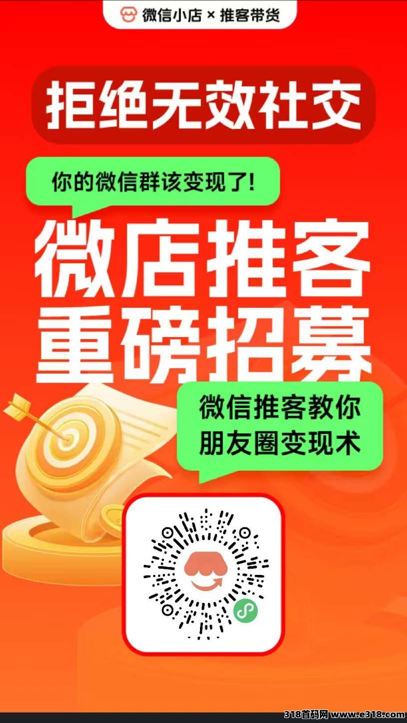 推客，用微信就能干