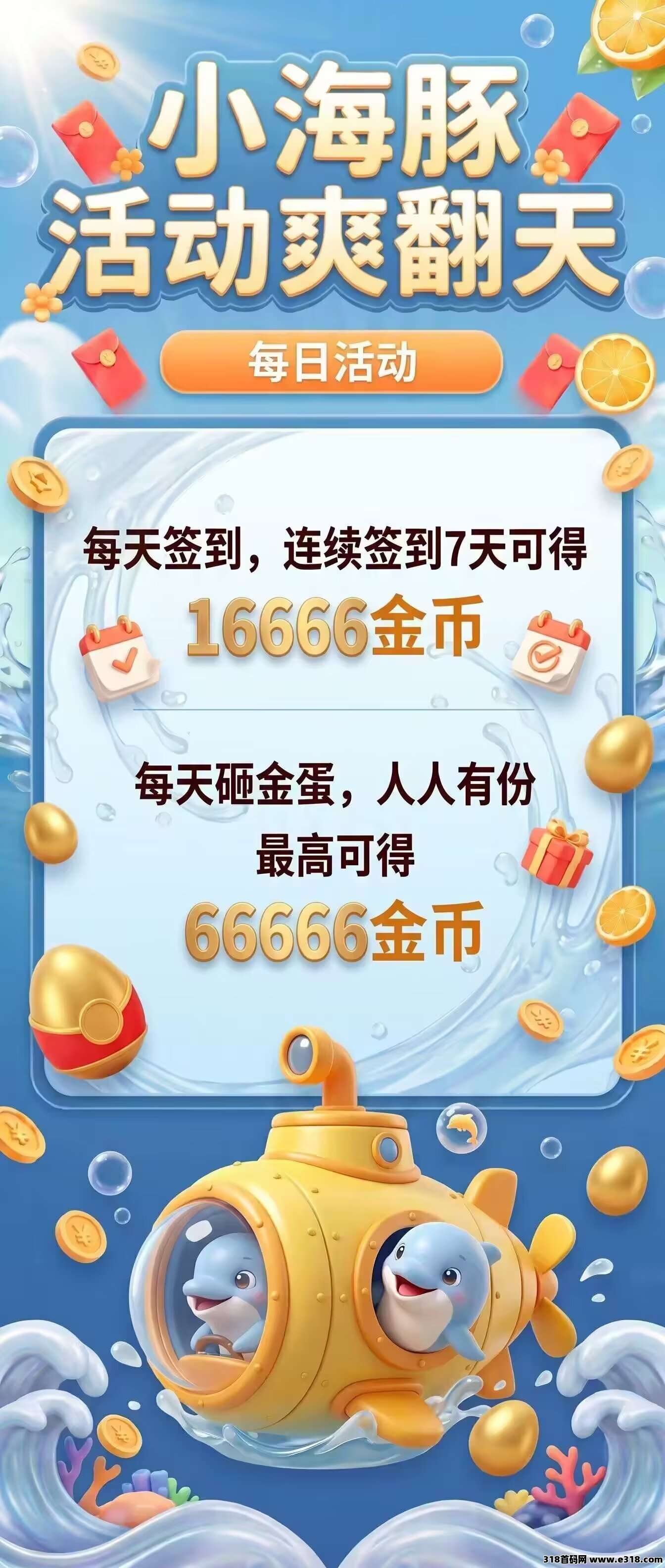 小海豚，零撸广赚，刚出一秒