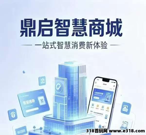 鼎启智慧商城，刚刚上线，最新首码，模式玩法完整详解
