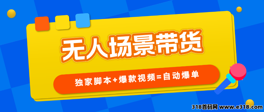 无人场景直播带货，每天发原创，每天都在爆单！