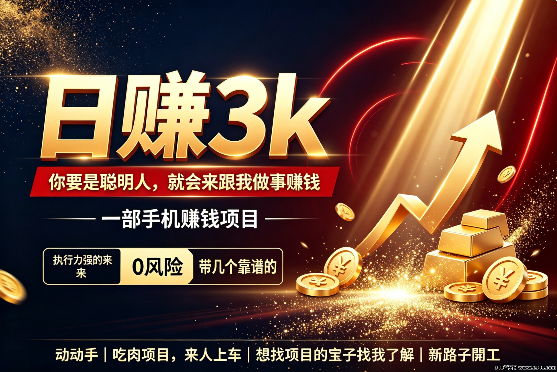 新路子开工，散户每天轻松搞600打底，小白可带。