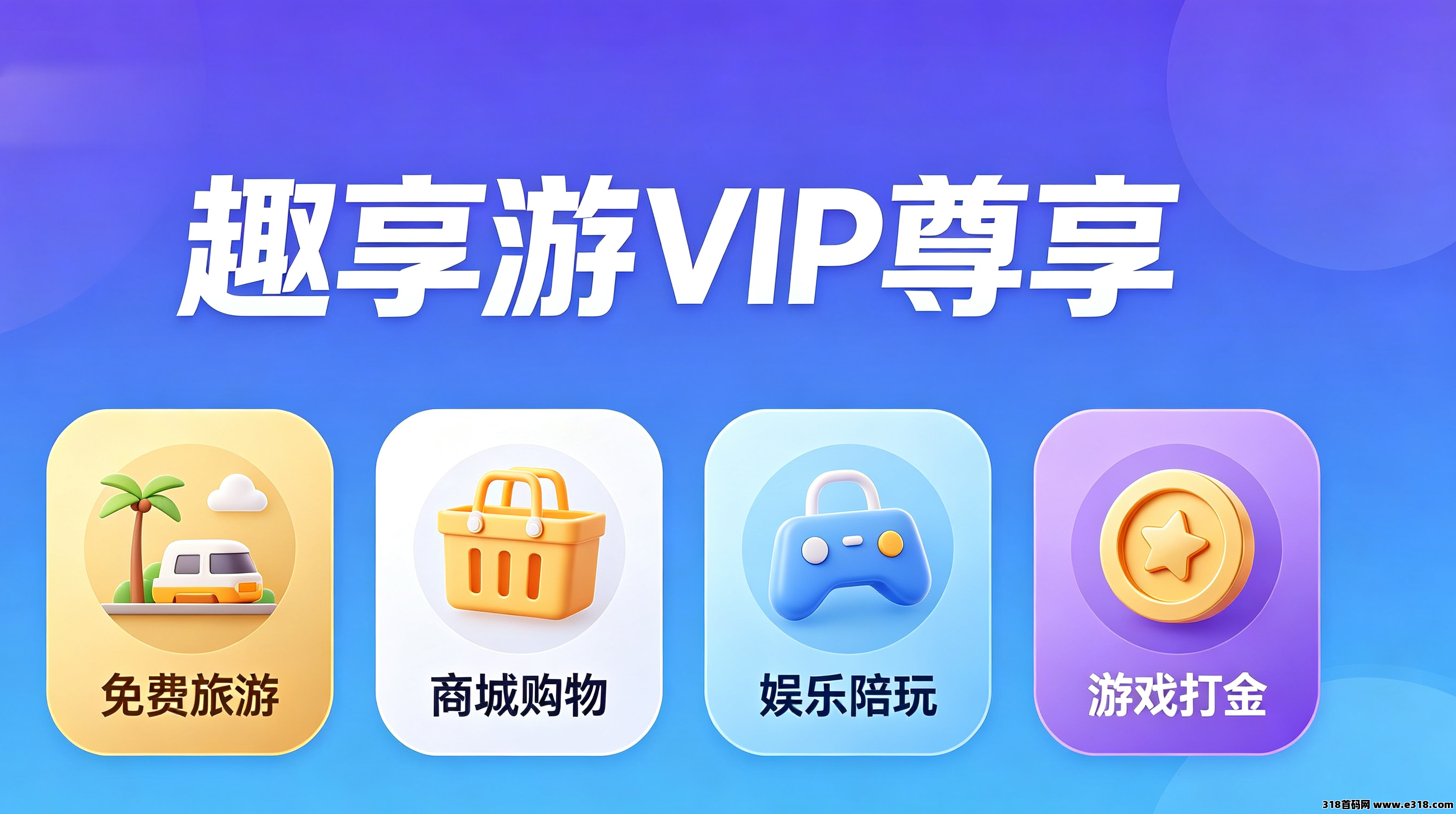 趣享游首码，趣分类原班人马运营的百亿大盘。旅游+商城+游戏全落地