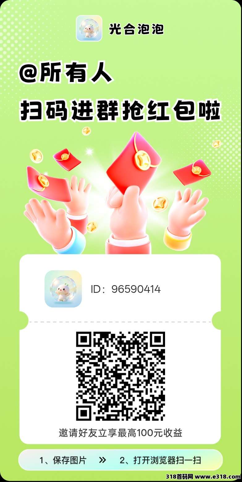 光合泡泡，零撸广赚，放水中，拉新奖励，新品上线