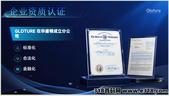 2026值得关注的国际项目｜GLOTURE全球品牌互动平台 · 个人参与 + 团队发展