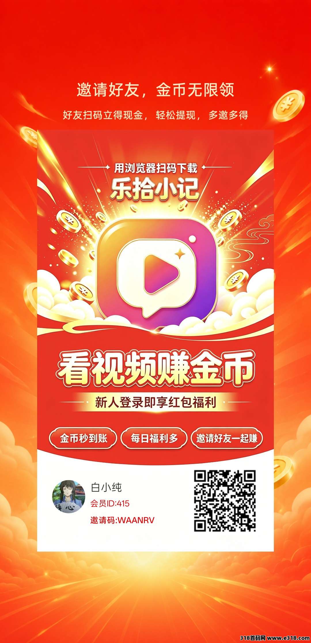 乐拾小记，零撸看广赚，放水中，新品上线