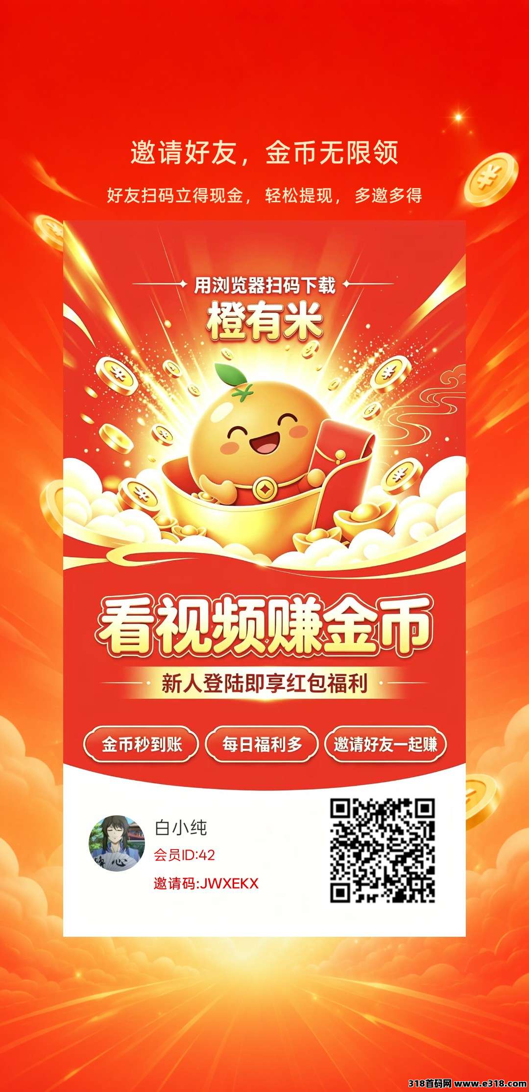 橙有米，零撸看广赚，放水中，新品上线
