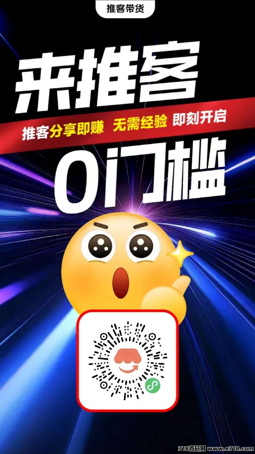 微信推客，零门槛免费加入