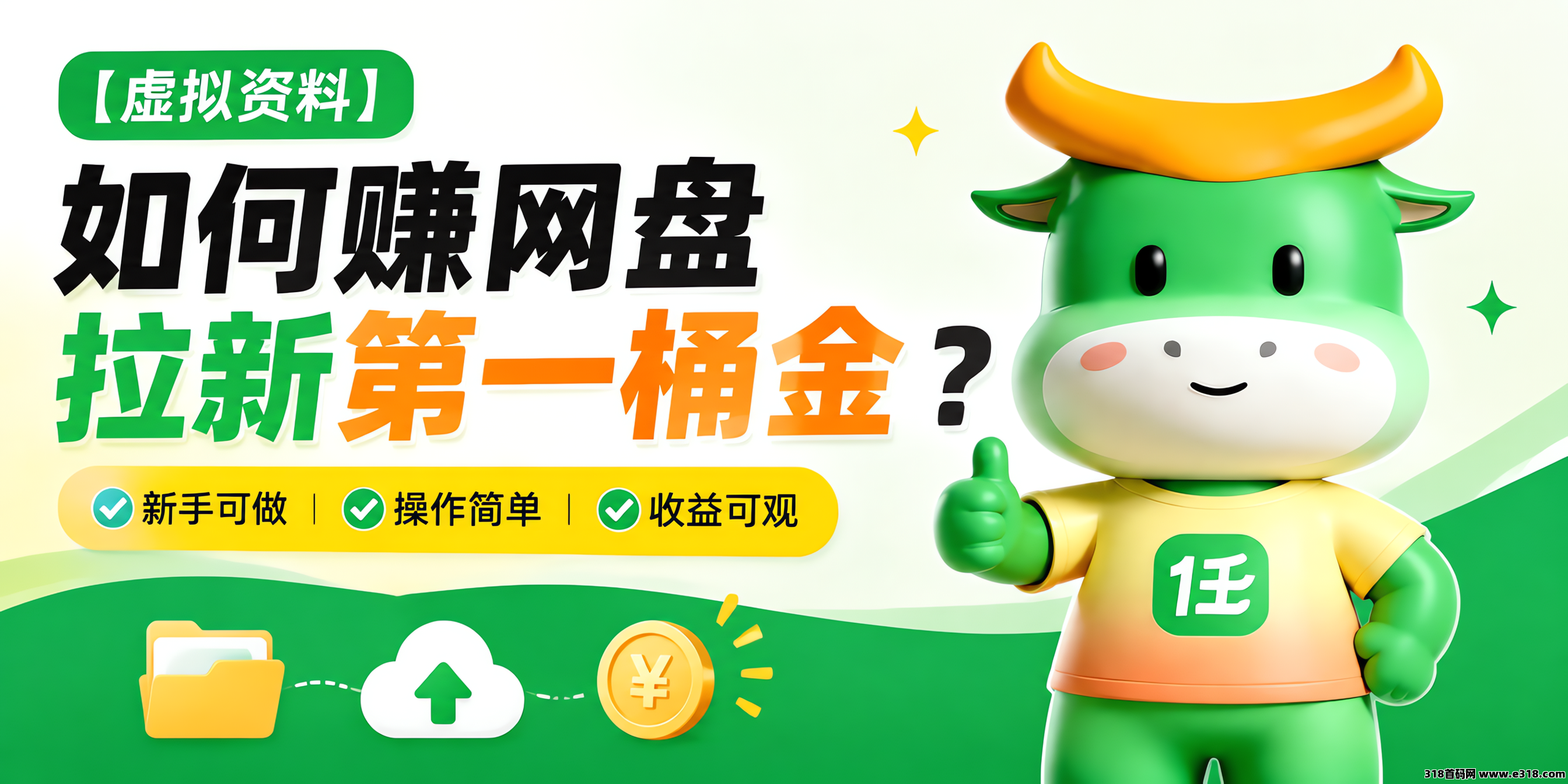 任推邦，虚拟资料+网盘拉新，普通人赚第一桶金的最佳组合！