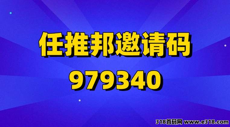 任推邦全网招募代理，一级注册邀请码直通官方代理