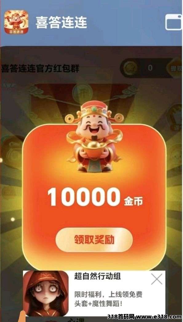 喜答连连首码，零撸广赚，放水中，新品上线