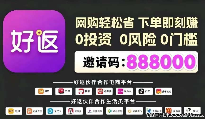 好返伙伴官网邀请码：返利软件哪个好，返利app哪个佣金高？