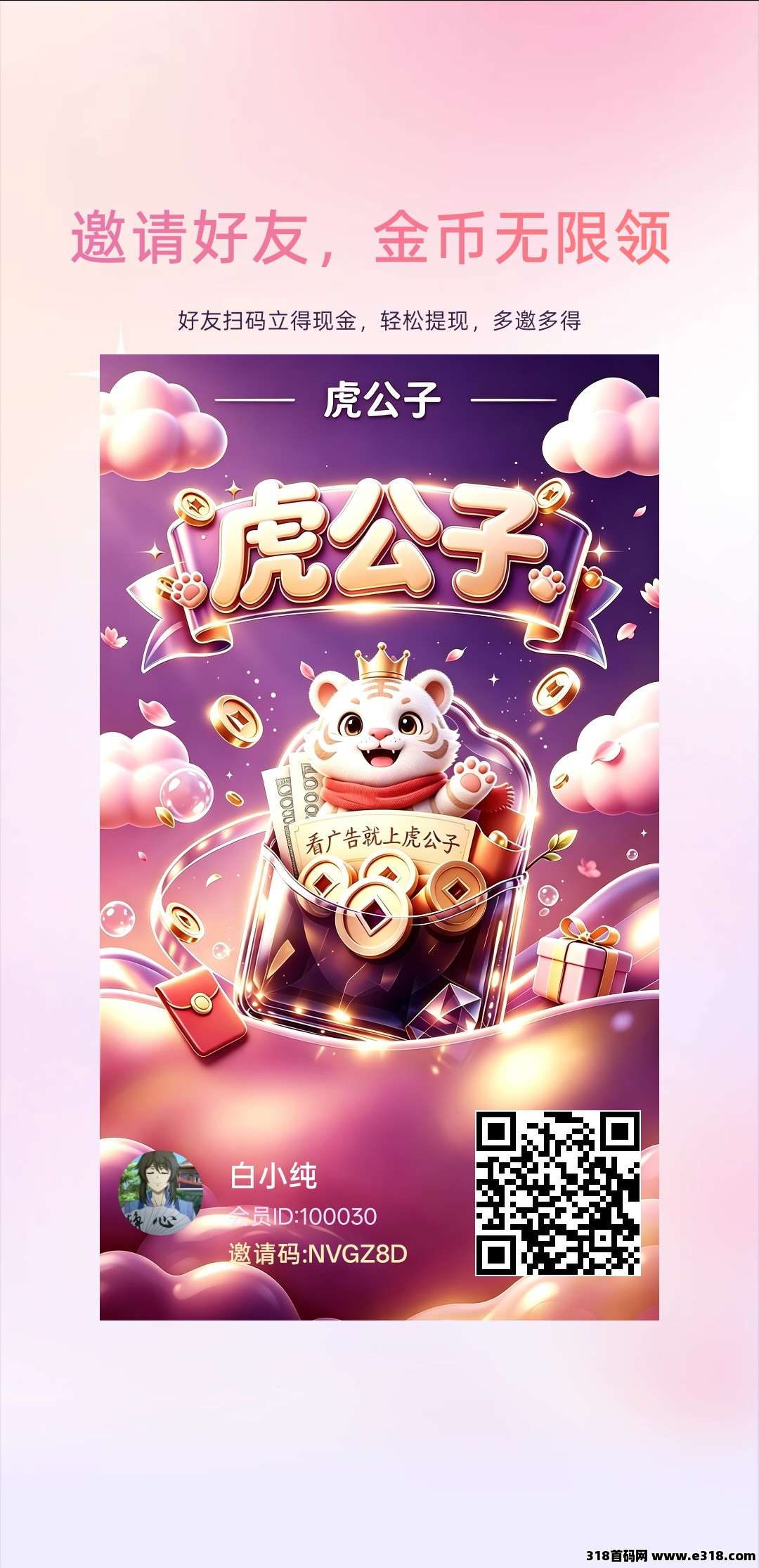 虎公子首码，零撸广赚，保底收益，新品上线