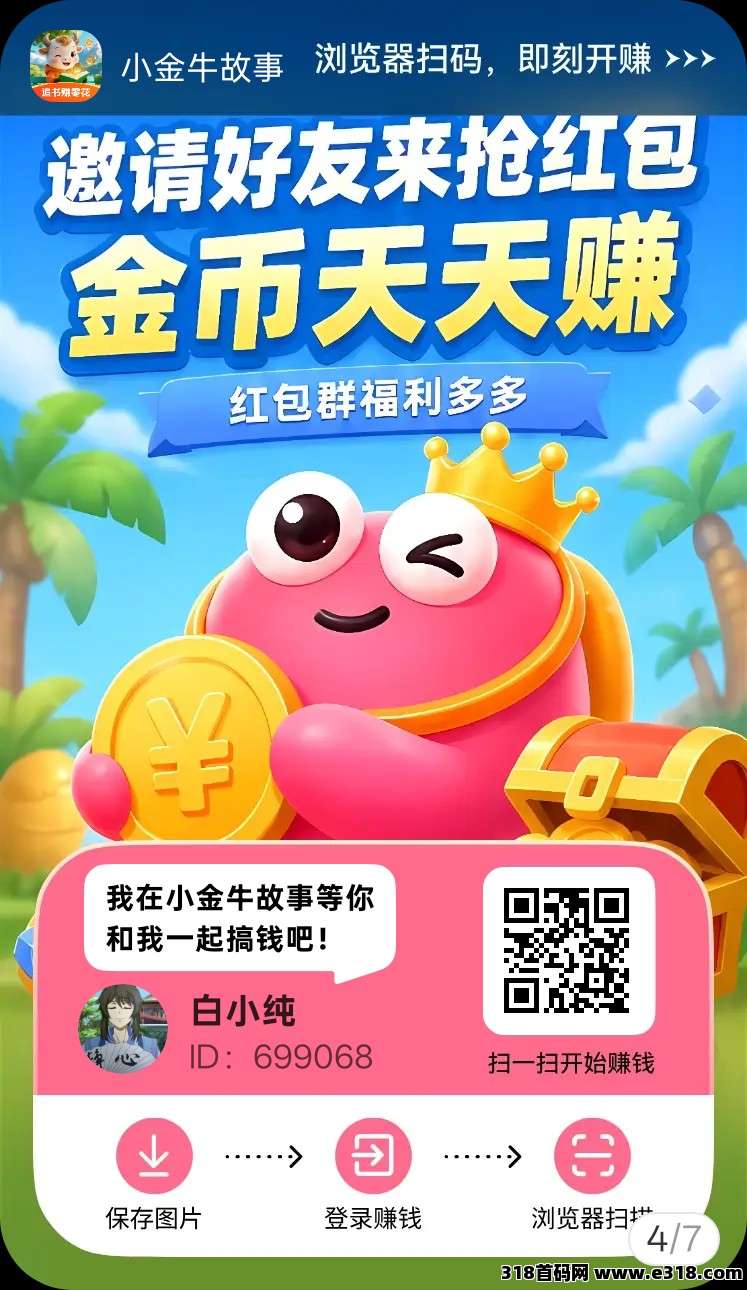 小金牛故事，零撸广赚，放水中，新品上线