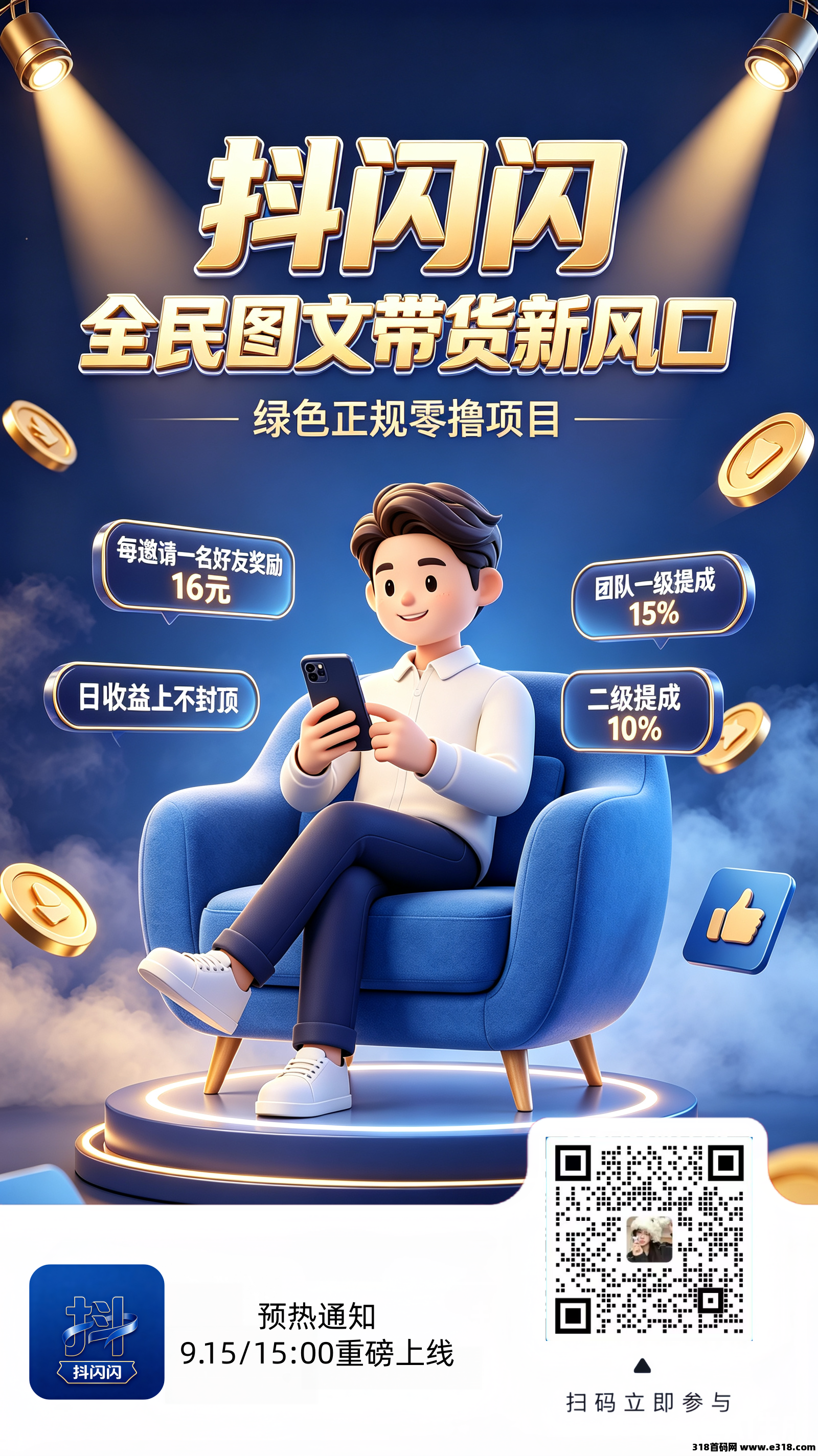 抖闪闪，抖音全民带货零撸风口，零成本入局，收益上不封顶