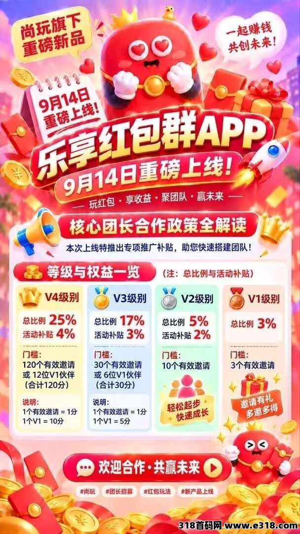 乐享红包，首码上线，对接个人和团长
