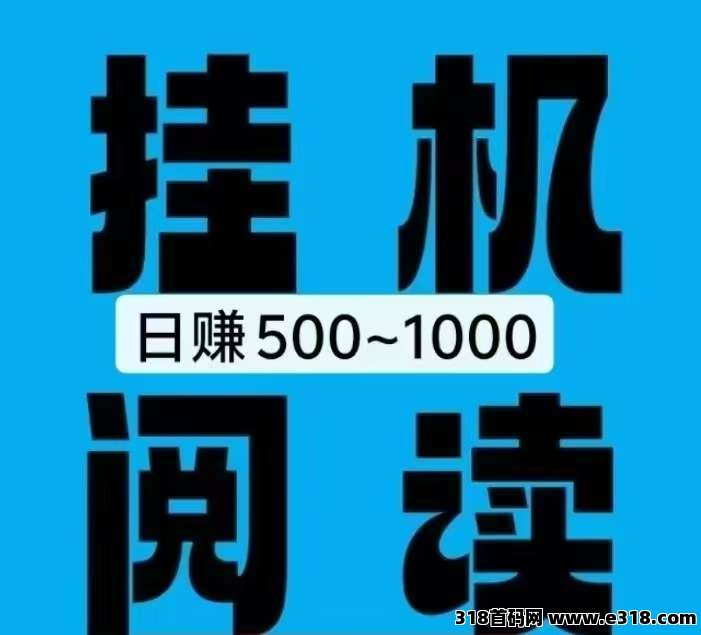 熊猫阅读，零撸保底，挂机赚钱，日入1000+，邀请两人可得300
