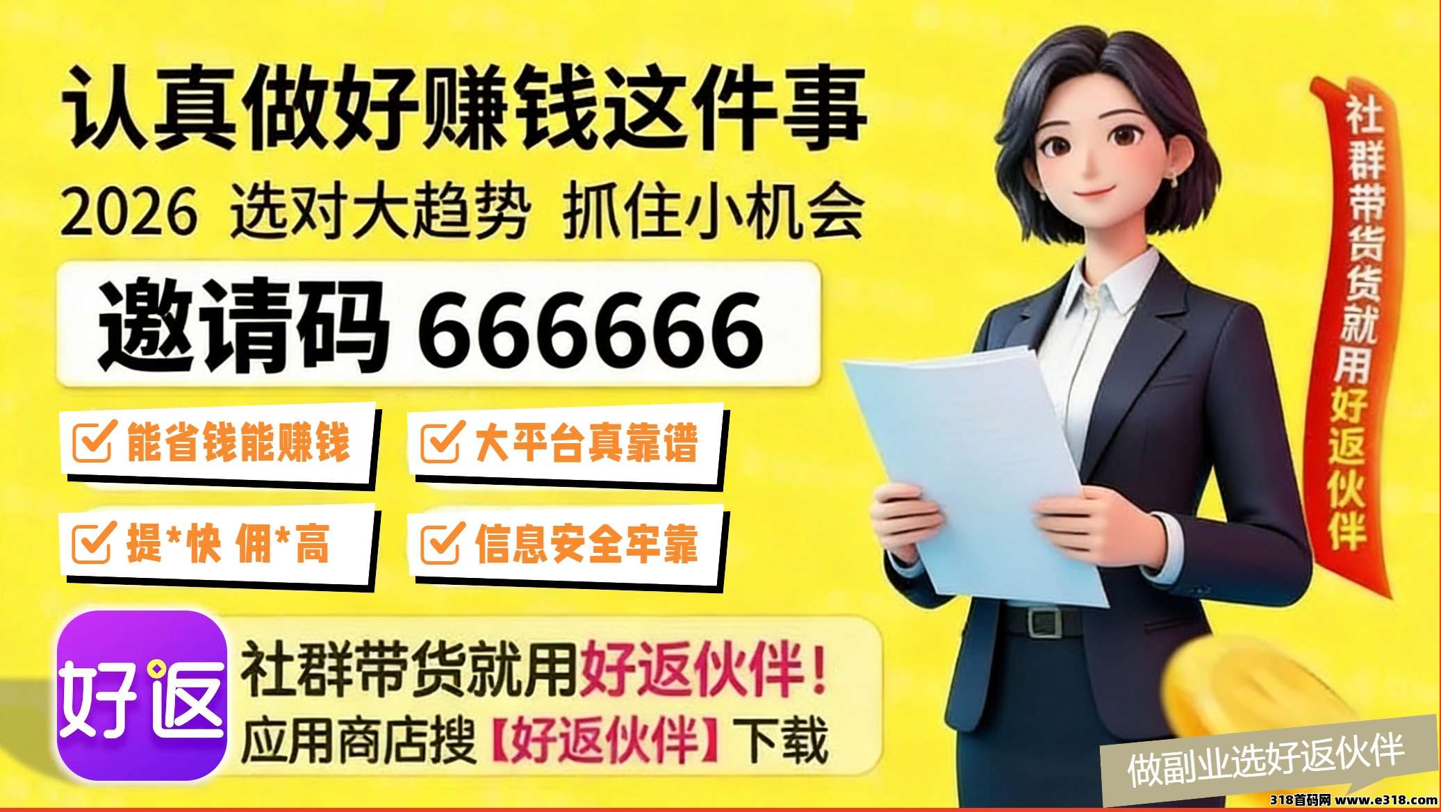 好返伙伴APP：自用省+分享赚高佣金返利，长期稳定值得信赖