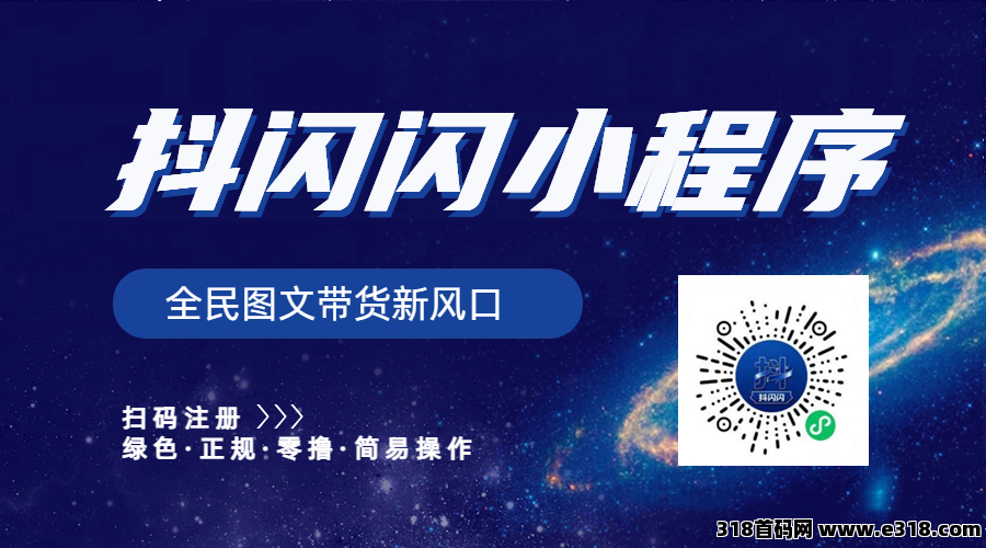 重磅预热，抖闪闪正式上线！零成本抖音带货躺赚红利来袭