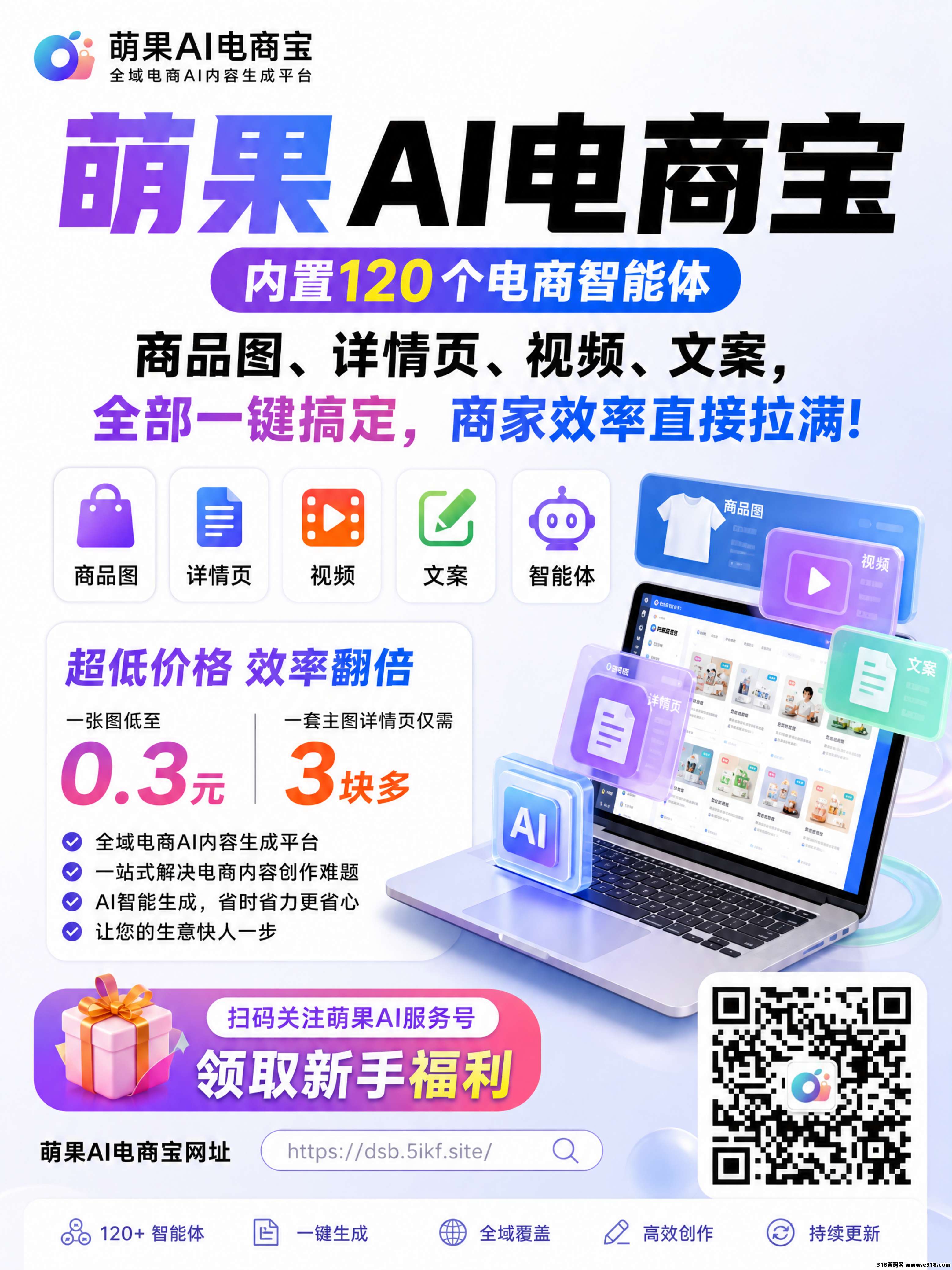 萌果AI电商宝，AI一键生成主图详情页，全网对接分销商，2026风口项目