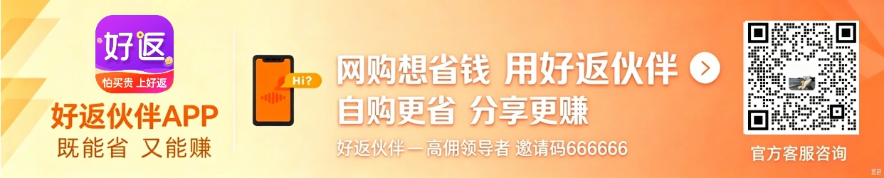 好返伙伴带货佣金项目：无门槛，不需任何投入，人人可做