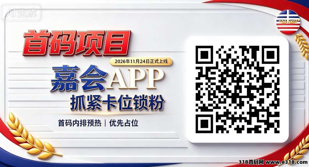 全新首码项目嘉会APP，即将正式上线，内排预热开启，抢占早期卡位席位