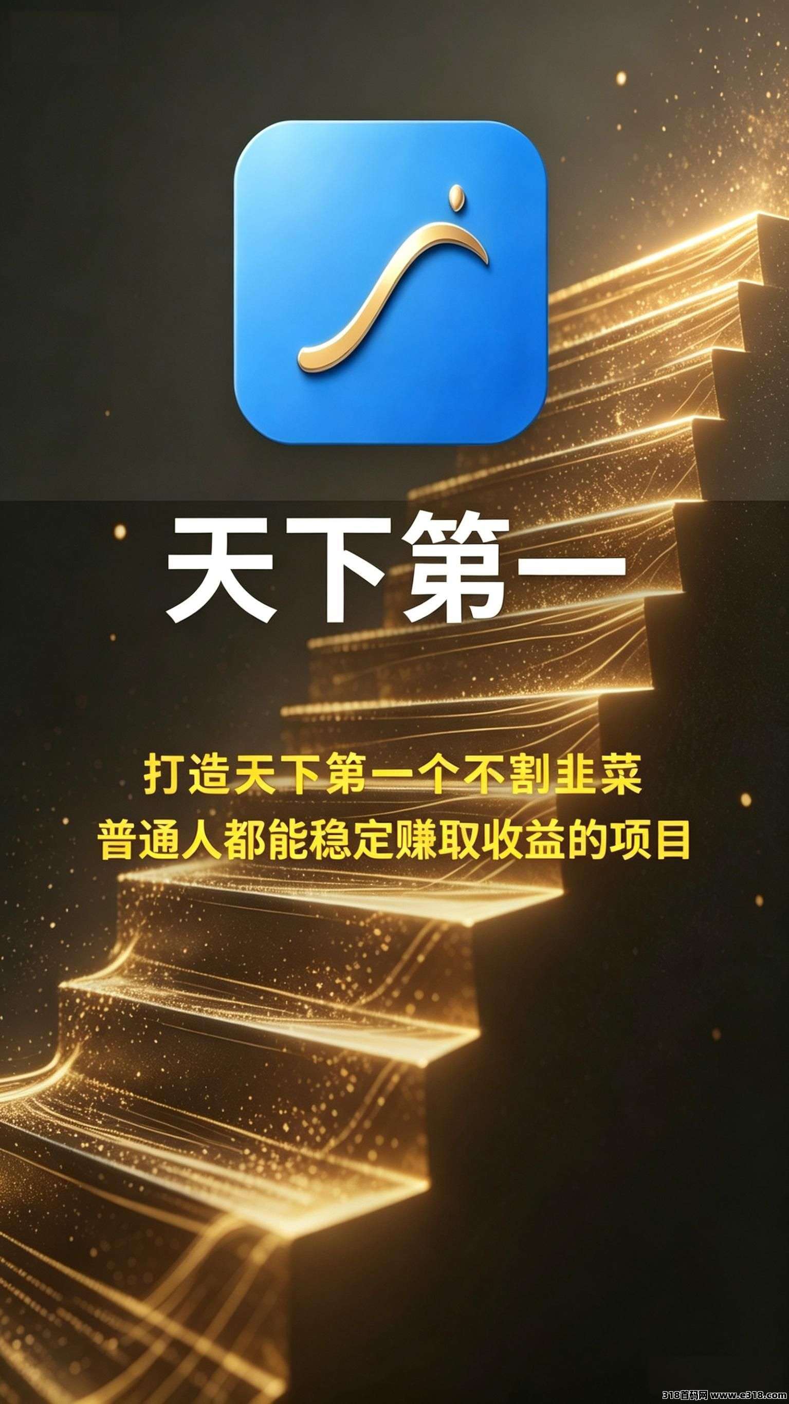 天下第一首码上线，最强倍增机制，操作简单，全网唯一扶持政策！速度抢占先机