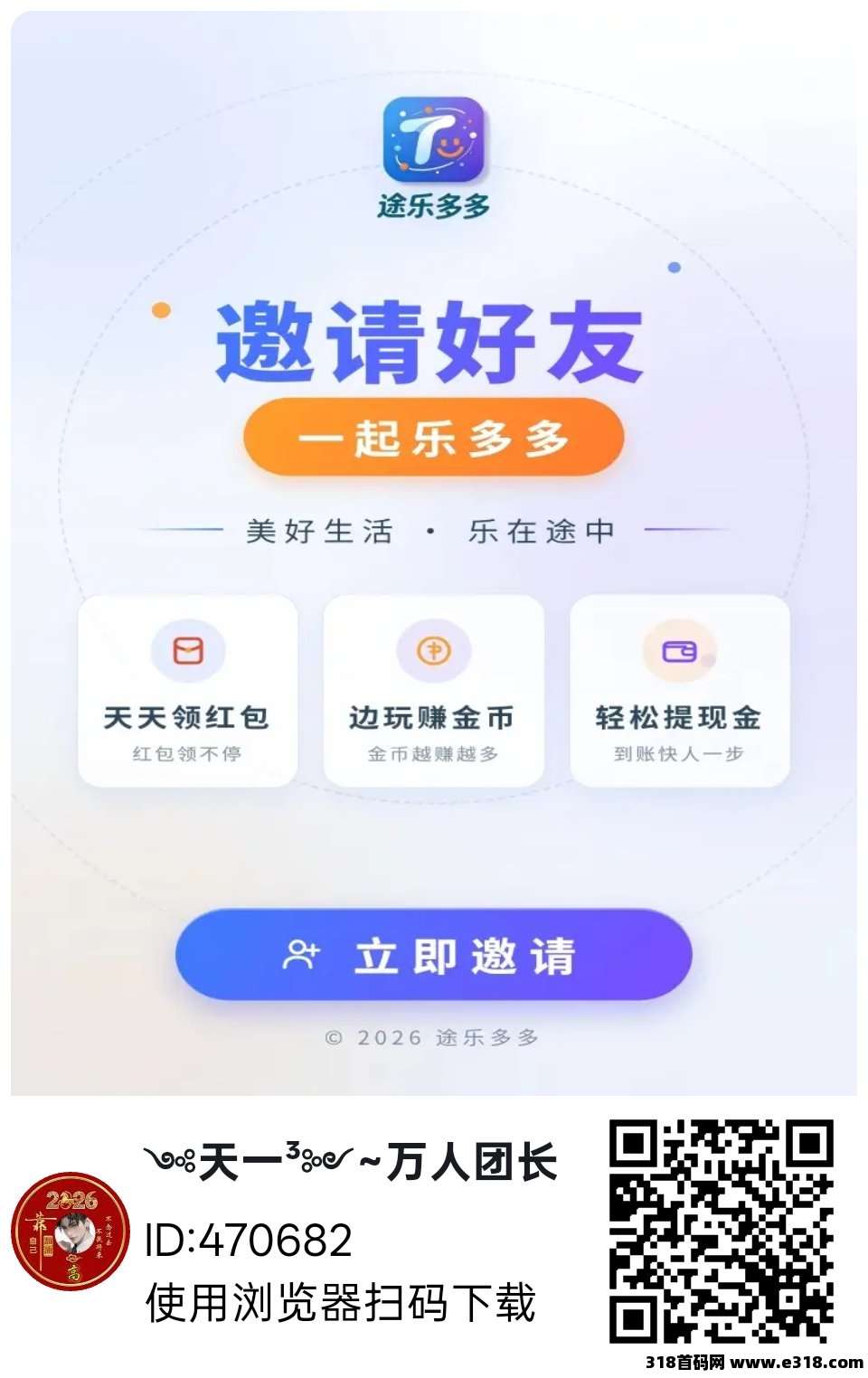 首码途乐多多，看广告，提现有额外补贴！