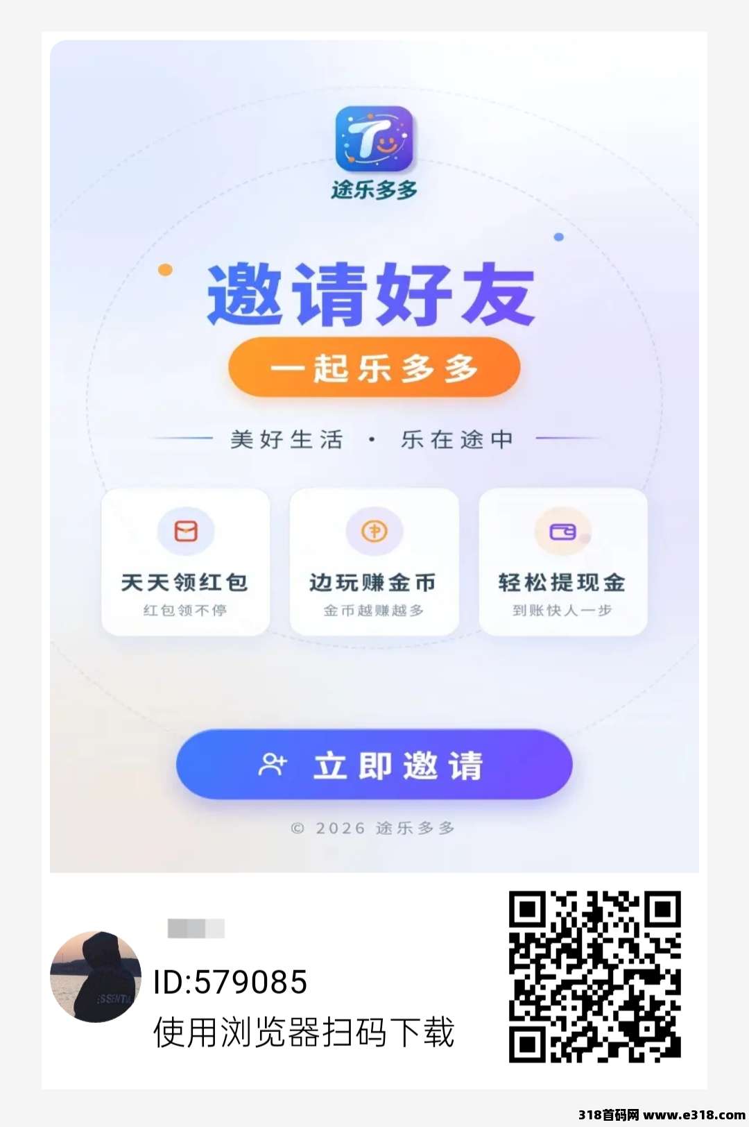 首码途乐多多，提现有额外补贴！