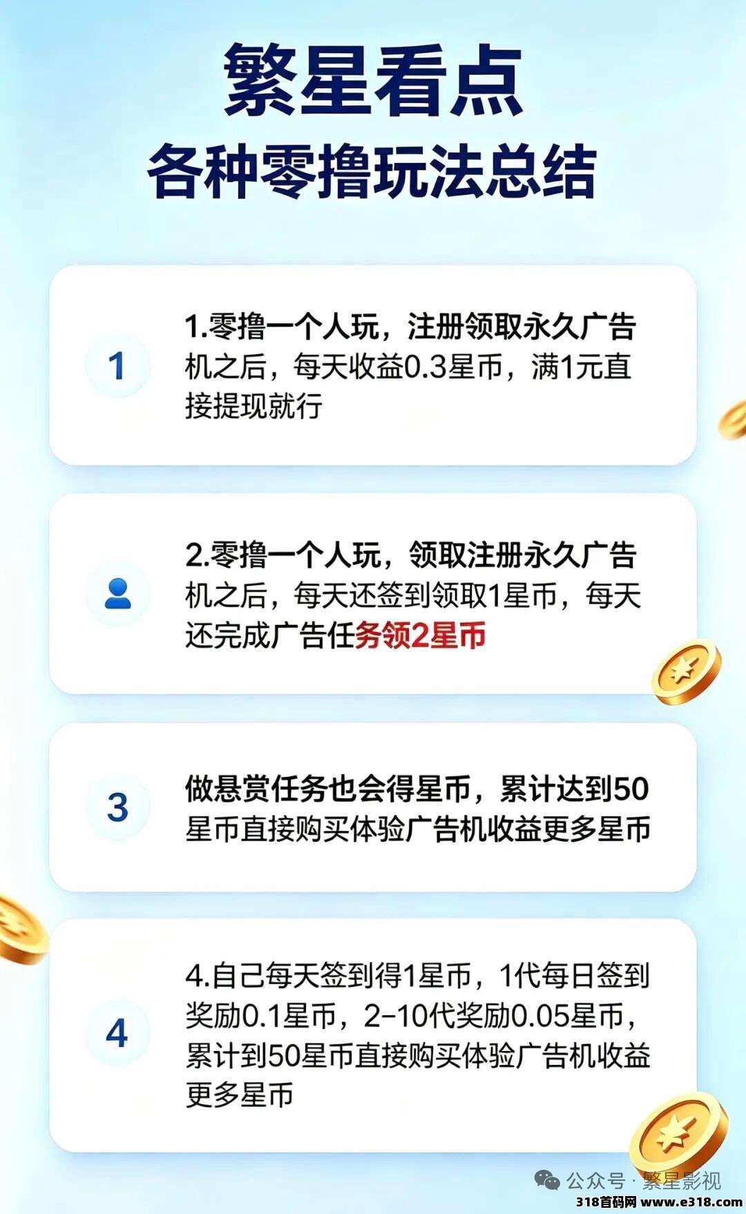 繁星看点，注册送永久广告机，每日签到
