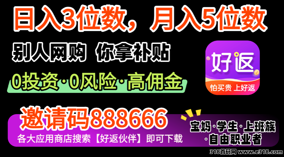 好返伙伴首码推流期火热放量！高补贴政策直接拉满（改高佣邀请码私聊我）