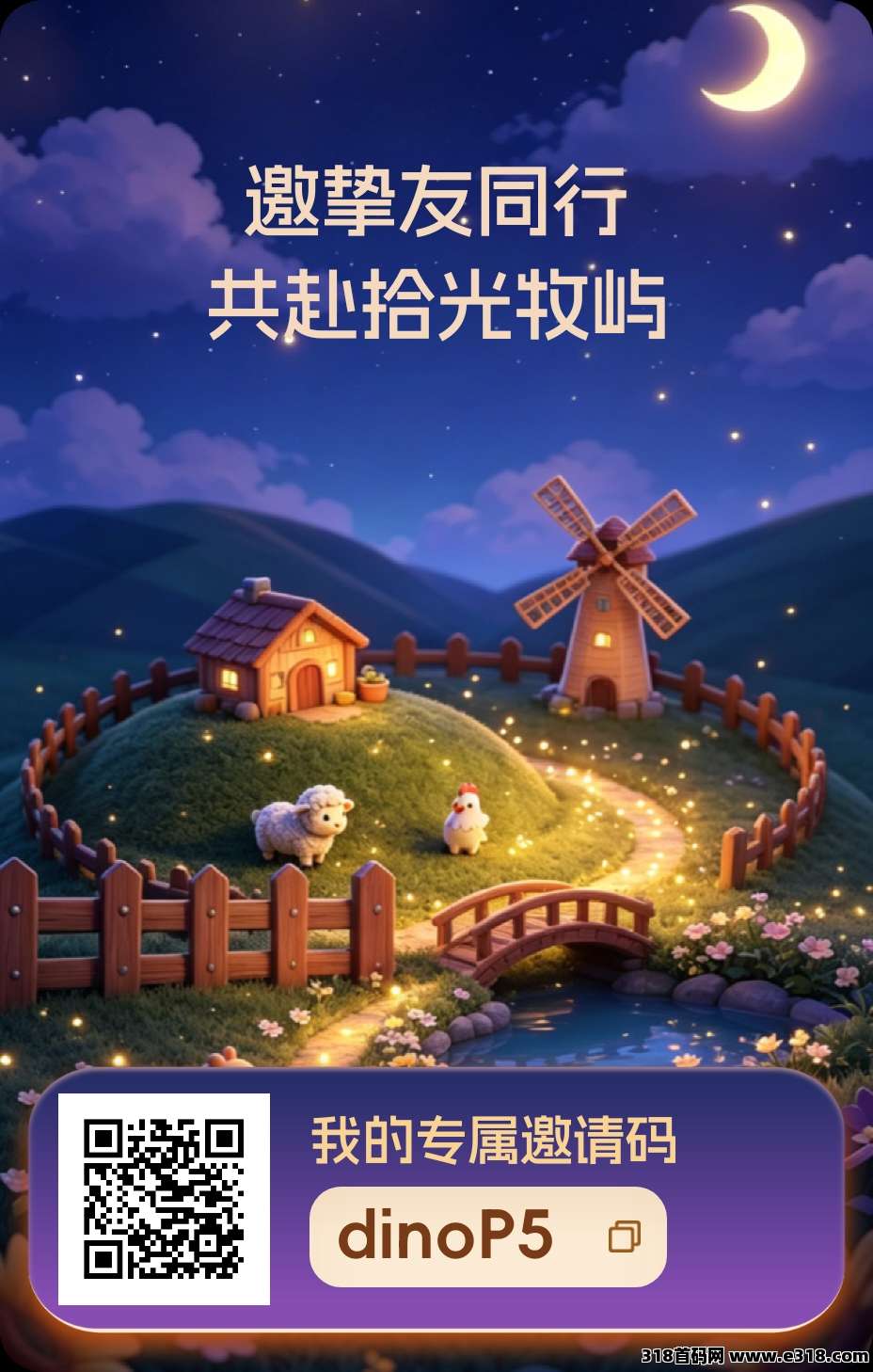 首码新项目上线了《拾光牧屿》卷轴0撸