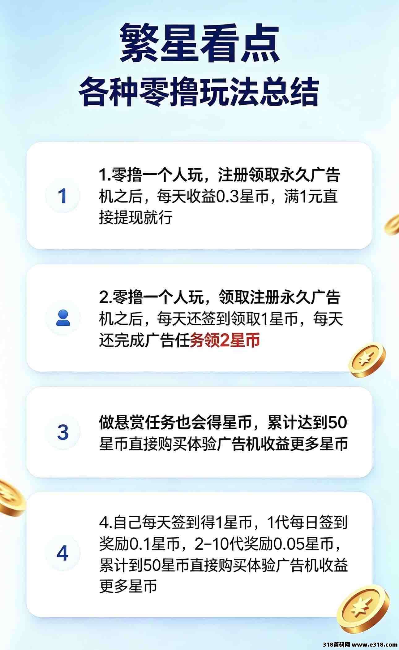 繁星看点，注册送永久广告机，每天轻松挂机收益，零撸可提米