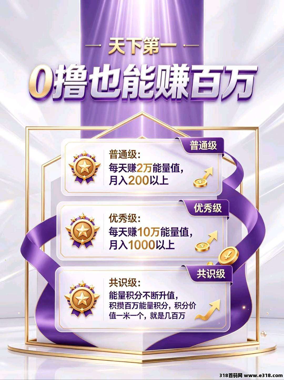 天下第一，优质零撸长期绿色项目，官方扶持+个人扶持，双扶持拉满，速度上车吃肉